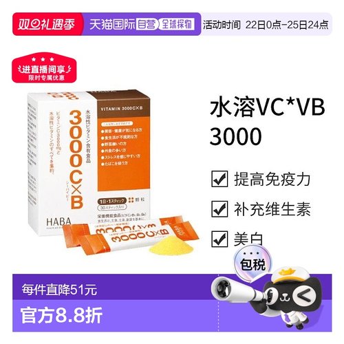 日本直邮【日本直邮】HABA水溶VC*VB3000 30条水溶性维生素C新款