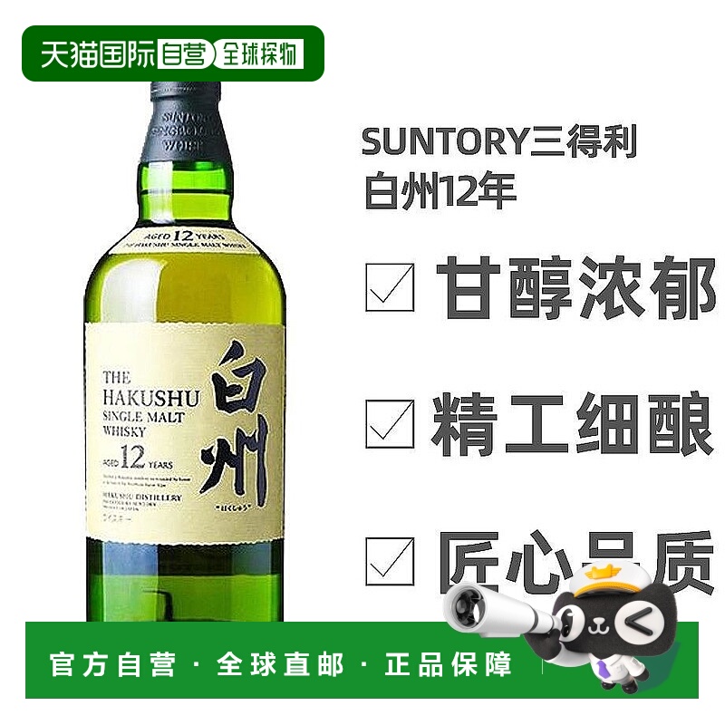日本直邮SUNTORY三得利威士忌白州12年单一麦芽威士忌700ml无盒
