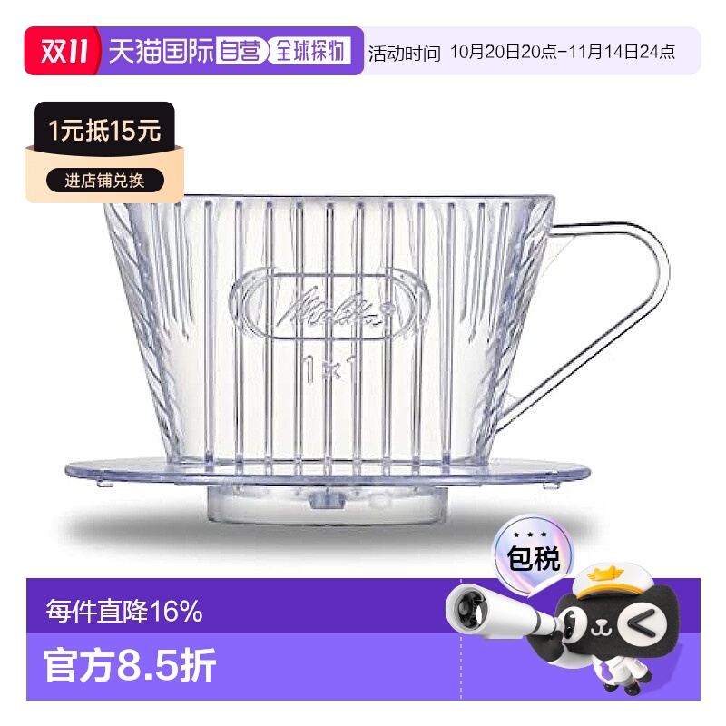 【日本直邮】Melitta 美滤特 咖啡滤泡器 1~2 杯用 透明滤纸 1×1
