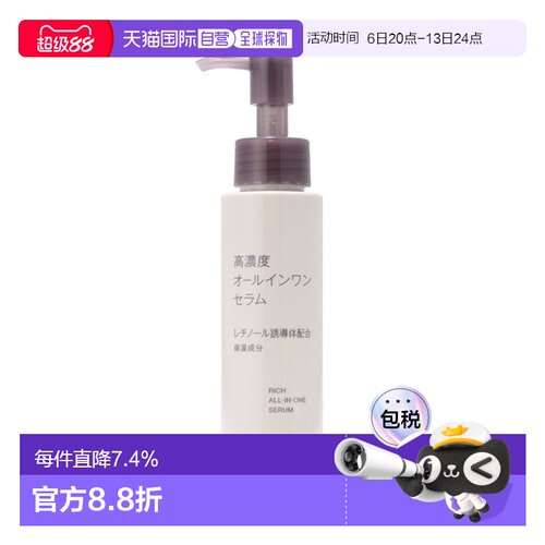 日本直邮无印良品 高浓度 All-in-One 精华液正品