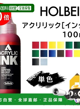 日本直邮荷尔拜因丙烯颜料100毫升B色单色单独出售AI808-AI955