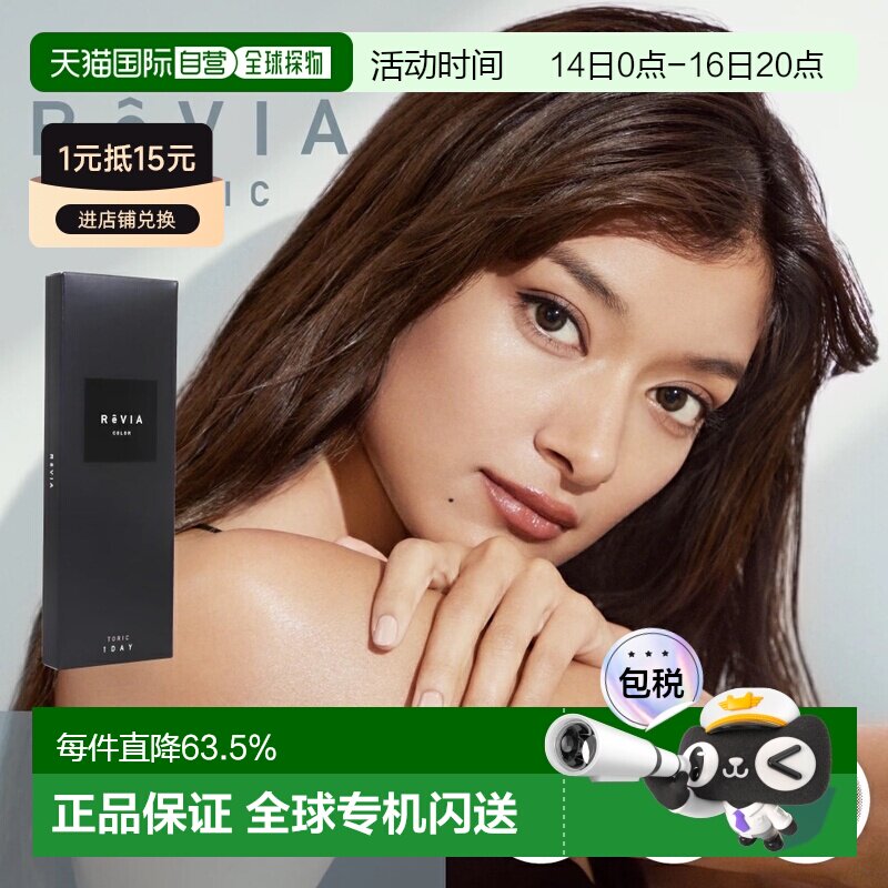 日本直邮Revia Toric日抛美瞳 散光专用 彩色隐形眼镜 10片装正品