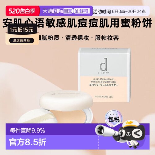 日本直邮d program安肌心语敏感肌痘痘肌用蜜粉饼定妆粉补妆正品
