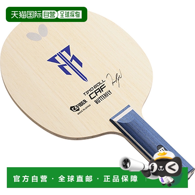 日本直邮Butterfly 摇球拍 Timo Boll CAF ST 乒乓球拍 36954