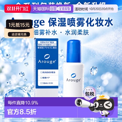 日本直邮Arouge无添加高保湿舒缓敏感清爽滋润化妆水150ml喷正品