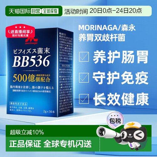 香港直邮森永bb536益生菌调理肠胃成人肠道15000亿双歧杆菌30袋
