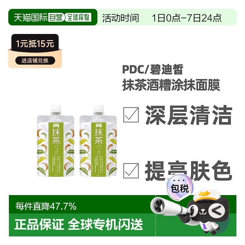 日本直邮 PDC/碧迪皙限定抹茶酒糟抹茶味涂抹面膜补水提亮焕白清1