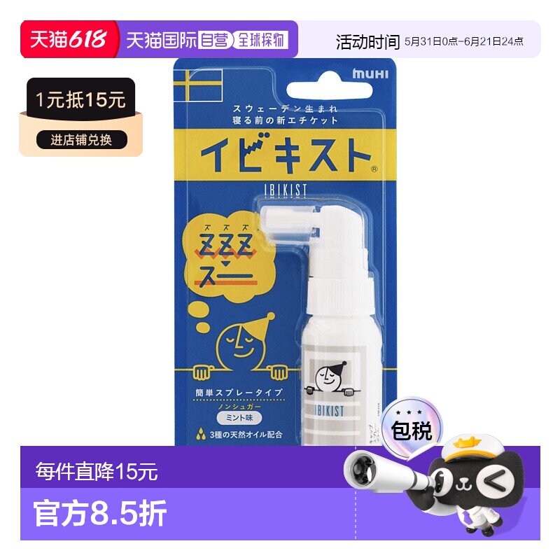 日本直邮无比滴muhi池田模范堂 打呼噜止鼾器25g喷雾