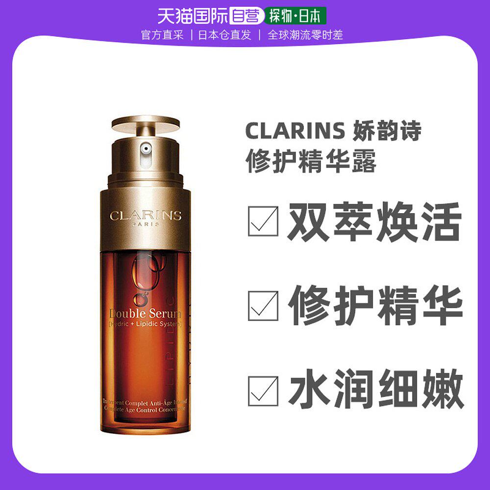 【日本直邮】CLARINS娇韵诗双萃焕活修护精华露植物提取50ML