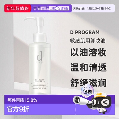 日本直邮d Program敏感肌用卸妆油120ml正品