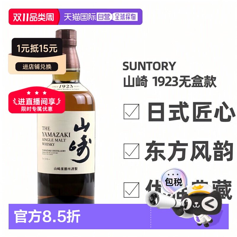 日本直邮三得利山崎1923无年份单一麦芽威士忌43度700ml无盒款