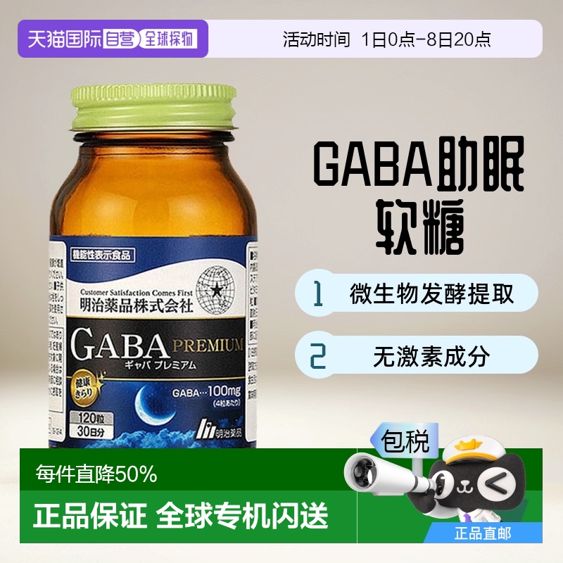 日本直邮Meiji明治药品gaba深度睡眠片氨基丁酸非褪黑素软糖120粒