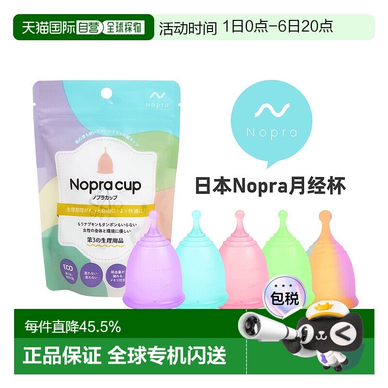 Nopra 月经杯 运动系列 卫生巾替换 日本药监局认证棉条图片