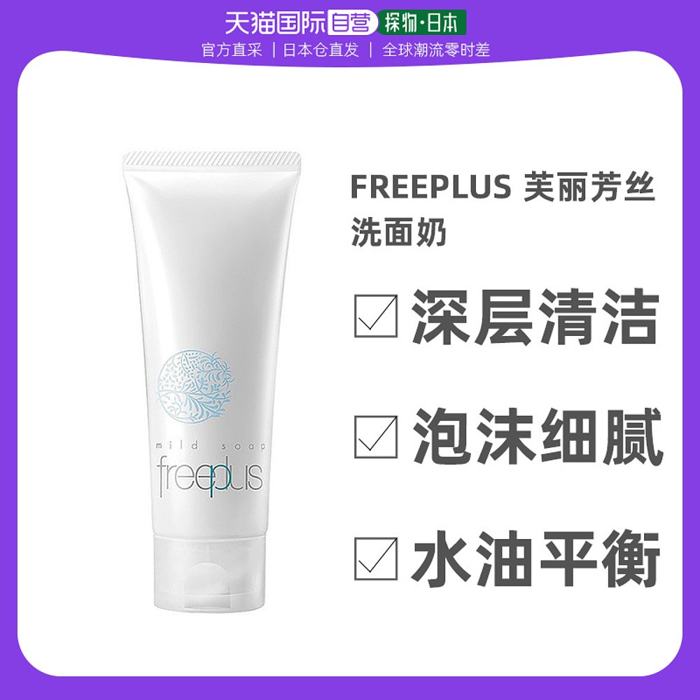 日本直邮 Freeplus/芙丽芳丝 深层清洁有效护理 洗面奶 100g