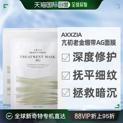 自营｜AXXZIA晓姿奥仕妃去黄提亮淡纹亢糖抵御初老AG金绷带面膜