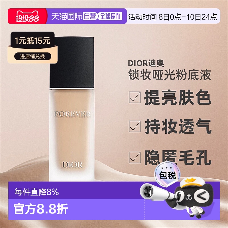 日潮跑腿Dior迪奥锁妆凝脂粉底液柔雾哑光款30ml持久贴肤遮瑕正品