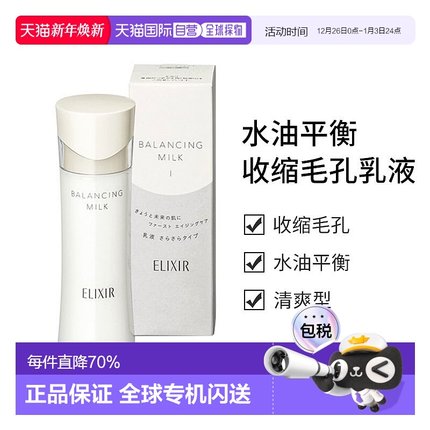 日本直邮怡丽丝尔（ELIXIR）水油平衡收缩毛孔乳液新款正品