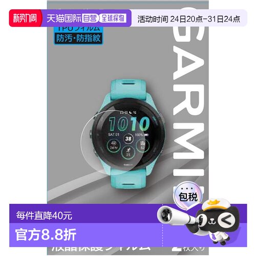 【日本直邮】佳明 保护膜 2片 Forerunner265 专用
