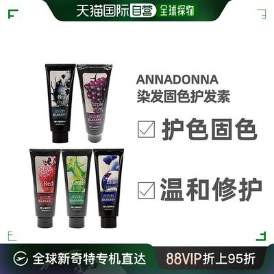 annadonna护发素补色漂染不伤