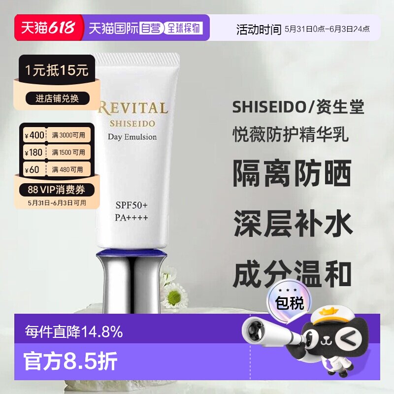 日潮跑腿资生堂Revital悦薇御光赋活防护精华乳40g防晒霜防正品
