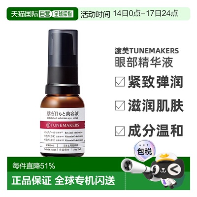 日潮跑腿渡美TUNEMAKERS 眼部精华液15ml自购买日起3年有效正品