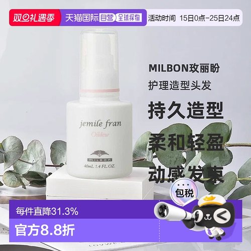 日本直邮MILBON玫丽盼jemile fran系列护理造型头发/手部油40ml