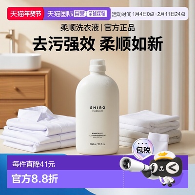 日潮跑腿Shiro洗衣液500ml Osmanthus Laundry Liquid柔顺剂