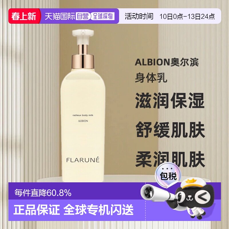 日本直邮Albion奥尔滨FLARUNE身体护理系列身体乳250ml专柜正品