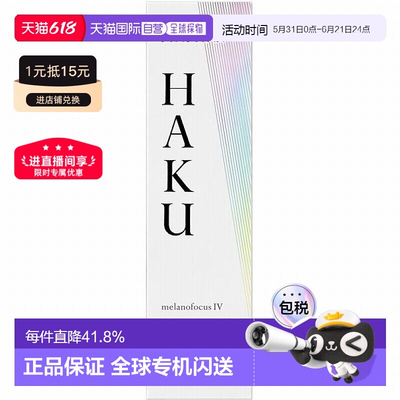 日本直邮haku 女士 精华正品面部提亮保湿淡斑精华液