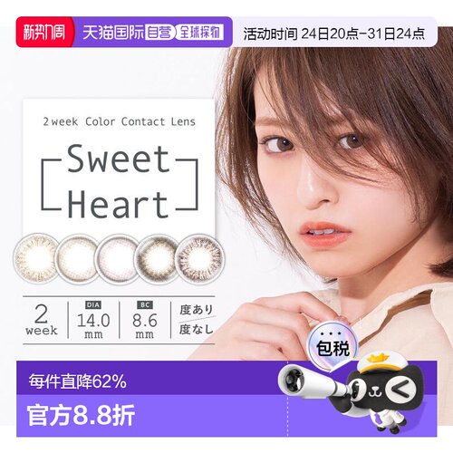 日本直邮sweetheart隐形眼镜双周美瞳自然系彩色隐形眼镜2片正品