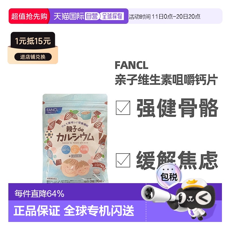 日本直邮FFANCL芳珂膳食营养补充食品亲子de维生素D钙咀嚼片均衡9