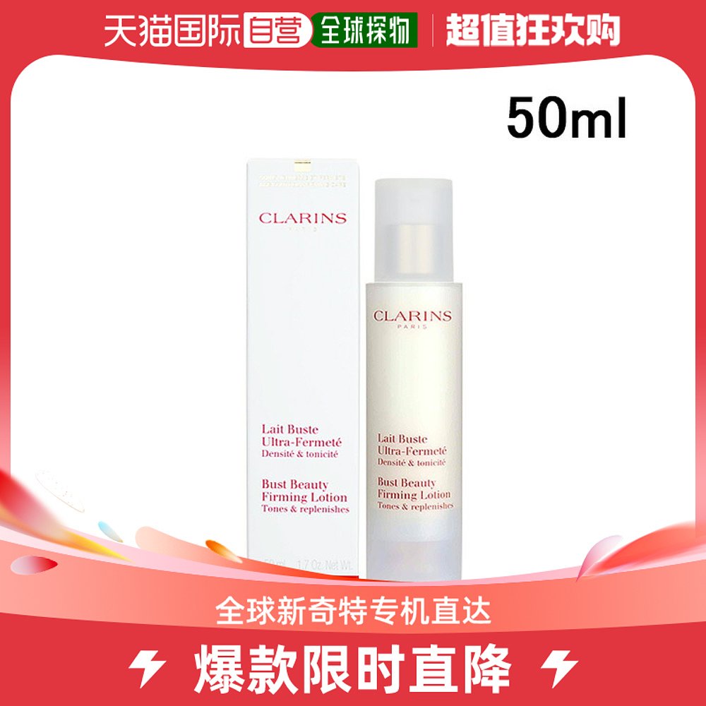 日本直邮CLARINS 娇韵诗 美胸紧实乳 滋养胸部 饱满 柔嫩提升上围