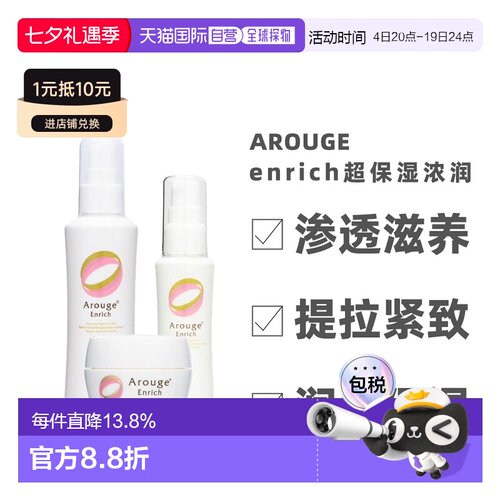 日本直邮 Arouge enrich保湿浓润渗透滋润修复化妆水乳液面霜正品