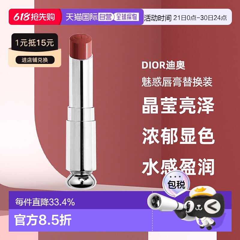 日潮跑腿Dior迪奥魅惑唇膏替换装晶莹亮泽浓郁显色水感盈润正品