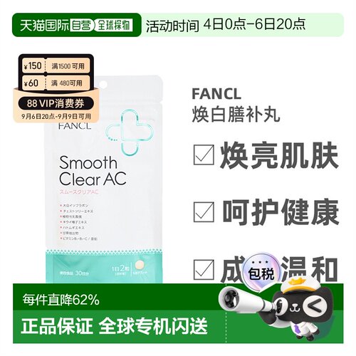 日本FANCL芳珂无添加乳酸菌维生素营养片美肌丸滋养痘肌30日量