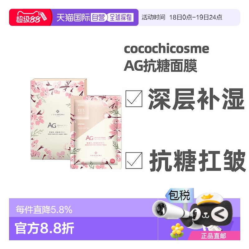 日本直邮AG抗糖樱花面膜限定樱花款深层养护抗衰紧致5片/盒正品