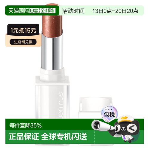 日本直邮shu uemura植村秀绢感润护裸色星闪唇膏2.8g#BR744正品