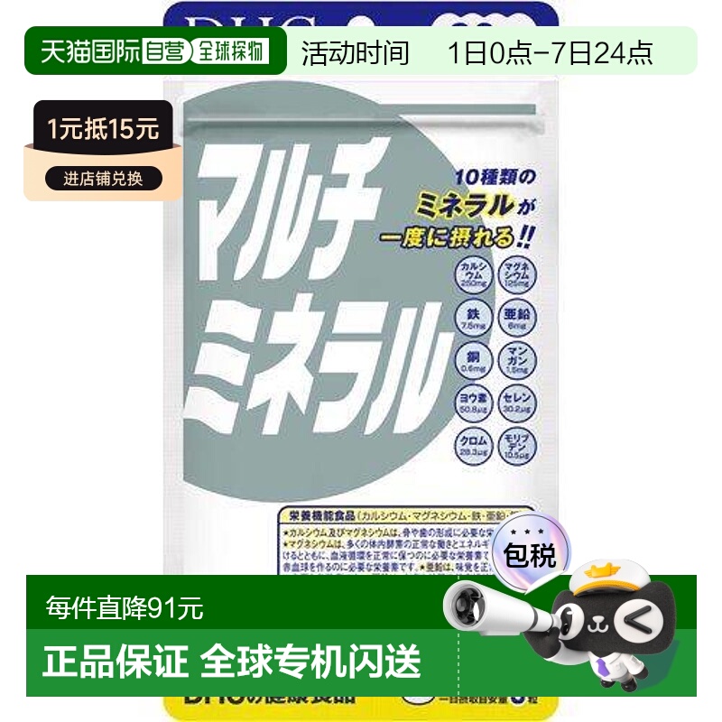 日本直邮DHC多种矿物质综合微量元素钙铁锌锰镁碘硒矿物质片180粒