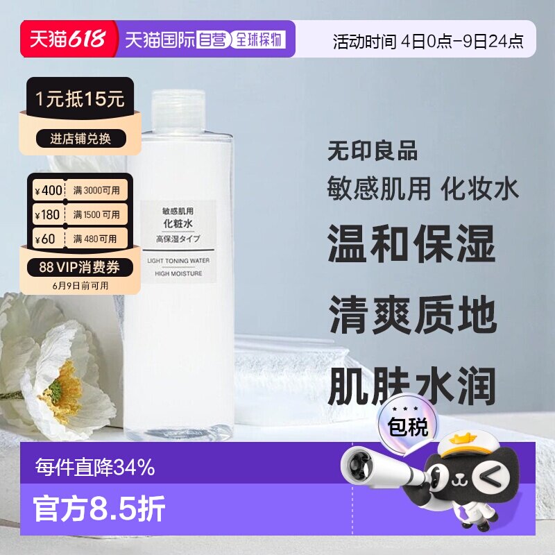 日本直邮无印良品敏感肌用化妆水高保湿型滋润补水400ml正品