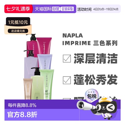 日本直邮NAPLA IMPRIME无硅蓬松柔顺滋润洗发水护发素蓬松养正品