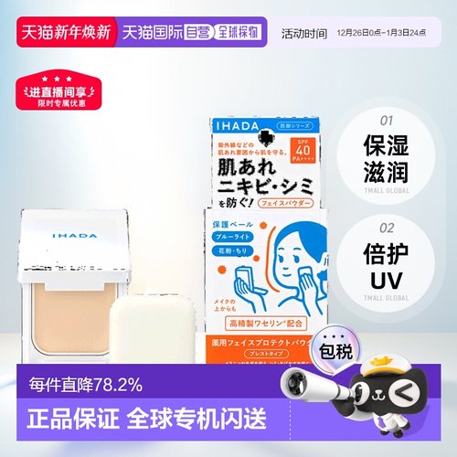 日本直邮日版IHADA滋润倍护UV蜜粉饼SPF40PA++++9g正品品牌持妆