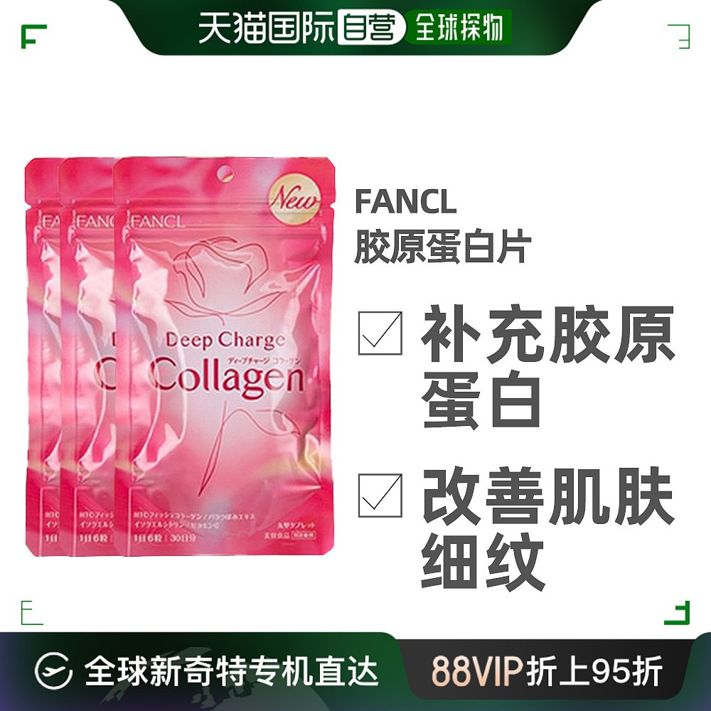 日本直邮FANCL胶原蛋白片保持胶原蛋白皮肤弹性180粒*3袋