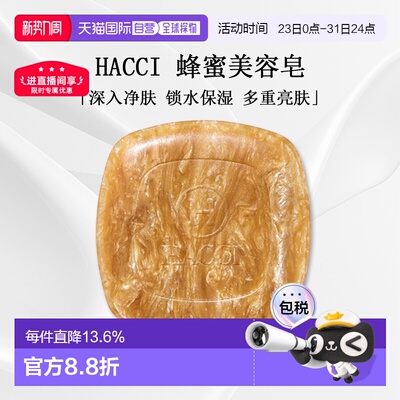 日本直邮HACCI蜂蜜美容皂深入净肤保湿锁水多重亮肤80g正品