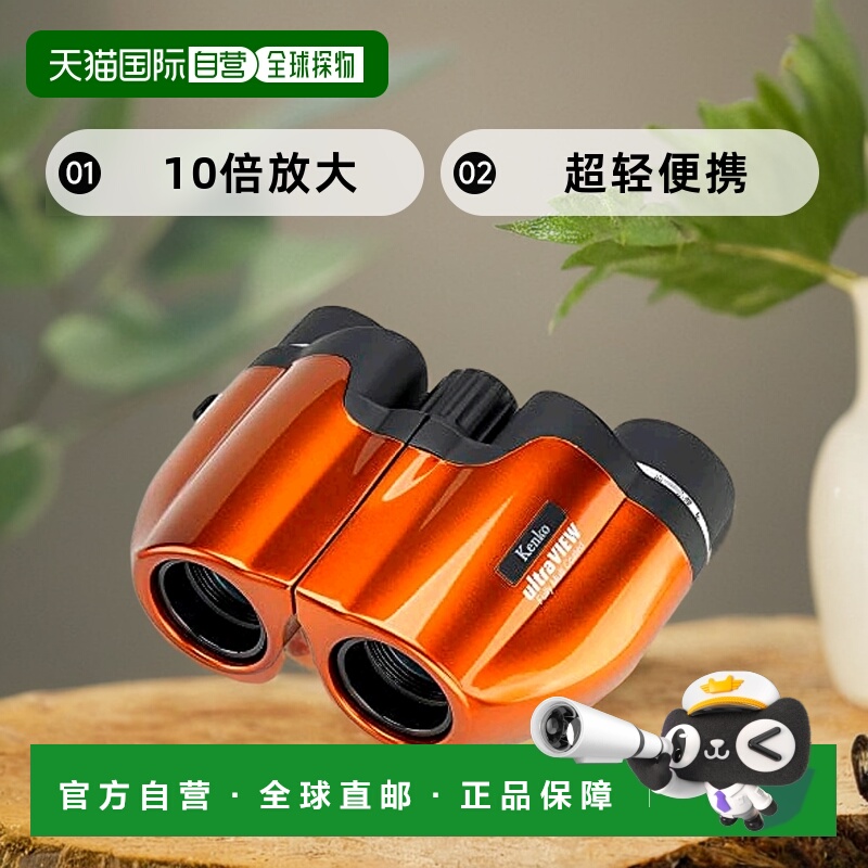 【日本直邮】Kenko肯高 望远镜 Ultra View M 10倍x20mm 橙13243
