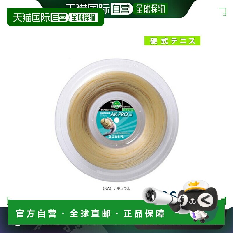 日本直邮Gosen 网球线卷式等 Umishima AK Pro 16240m 卷式自然色图片