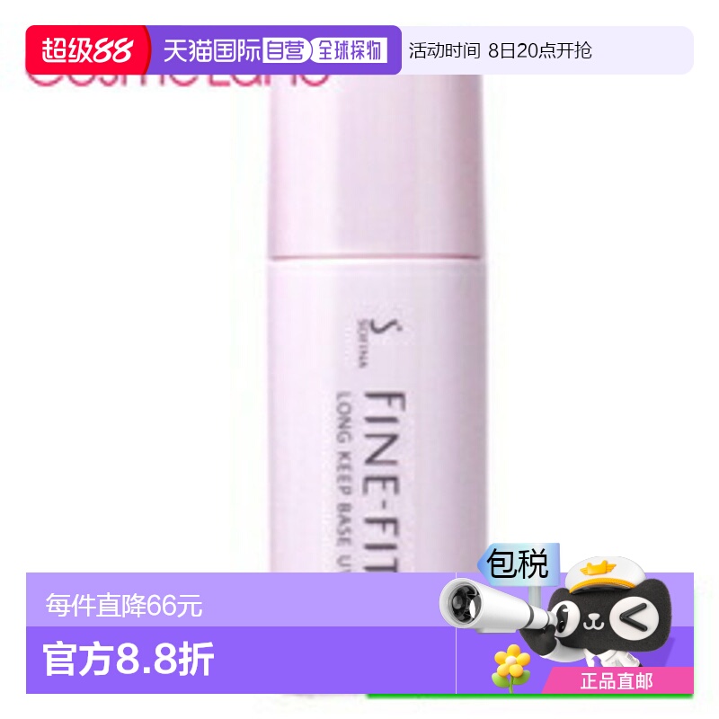 日本直邮SOFINA 苏菲娜 隔离霜妆前乳 隐形毛孔控油打底遮瑕防晒