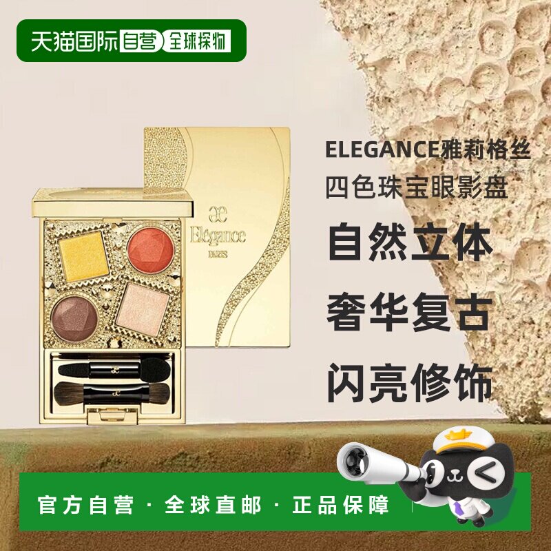 日本直邮Elegance2024年新色奢华贵妇复古宝石四色珠宝眼影盘正品
