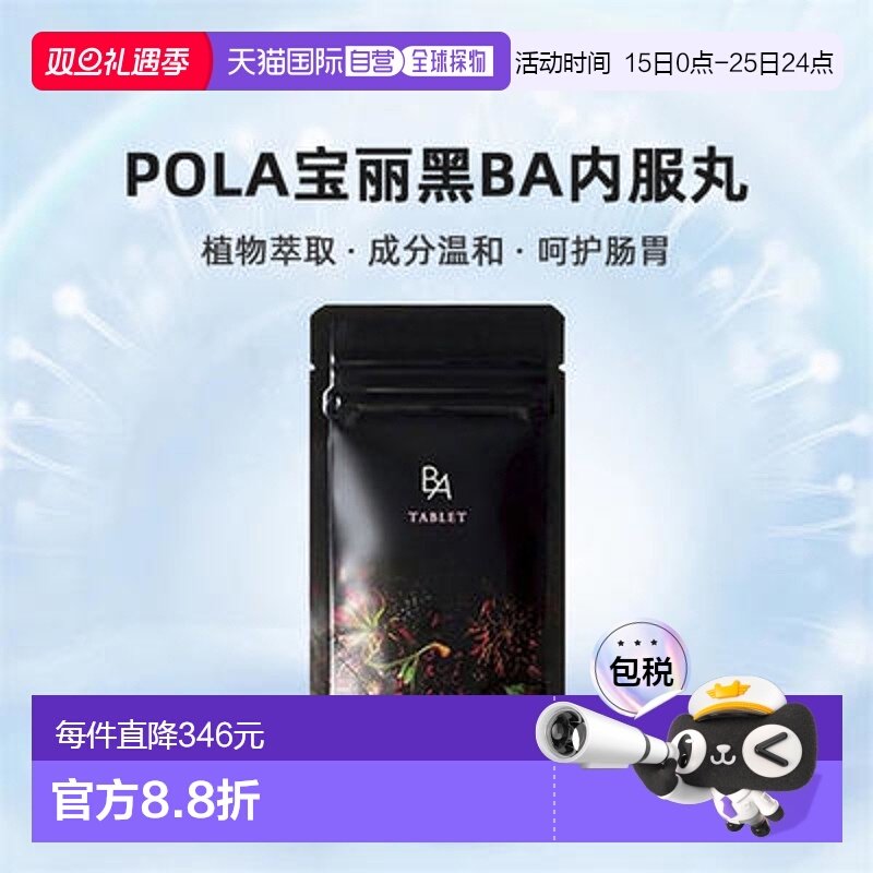 日本直邮POLA宝丽黑BA内服丸抗糖化紧致皮肤美肤护肤营养健康