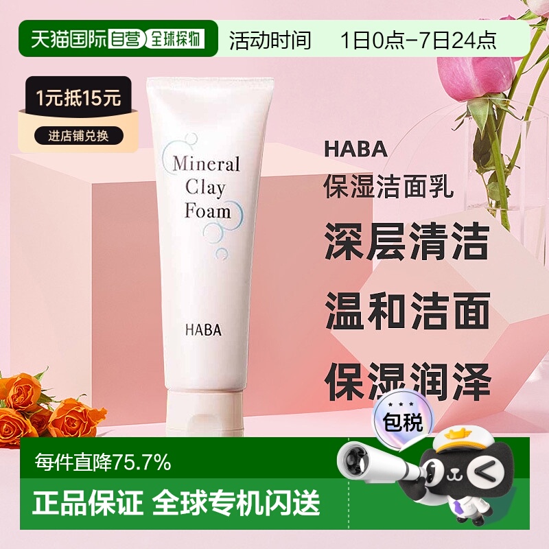 日本直邮HABA 无添加保湿洁面乳深层清洁限定洗面奶 50g正品泡沫