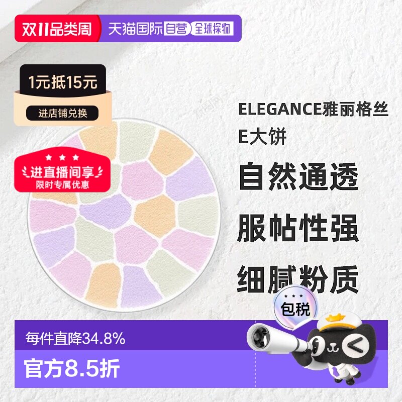 日本直邮Elegance雅莉格丝E大饼欢颜蜜粉粉饼家庭装27g替换装正品